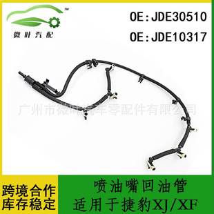 JDE30510 XF喷油嘴回油管 JDE10317跨境优选 适用JAGUAR捷豹XJ