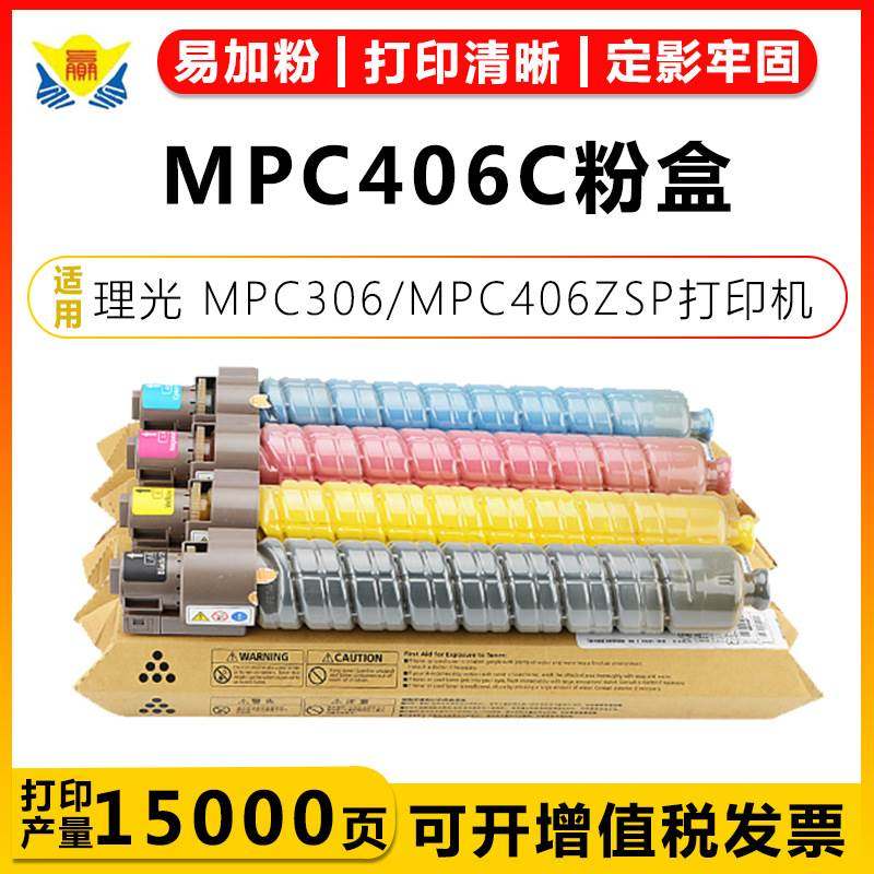 适用理光MPC406C粉盒 Ricoh MPC306/MPC307/MPC406ZSP/MPC407硒鼓