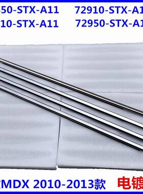 72450-STX/72410-STX-A11适用于讴歌MDX车窗饰条玻璃外压条电镀条