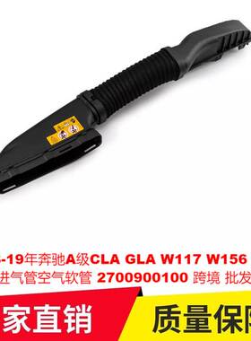 适用13-19年奔驰A级CLAGLAW117W156W176进气管空气软管2700900100