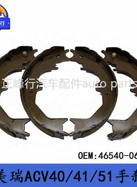 46540-06050适用丰田CAMRY凯美瑞ACV40/41/51/AVV50驻车手刹片