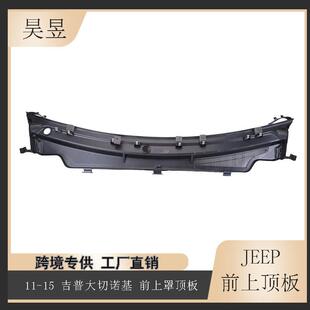 适用2011-2015款JEEP大切诺基前上顶板雨刷导流集雨板55079197AH