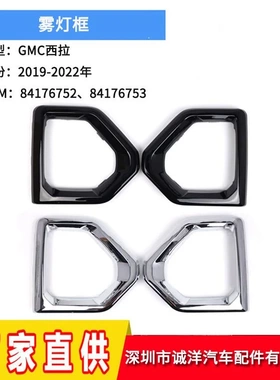 适用于19-22年通用雪佛兰GMC西拉下网格栅 雾灯框雾灯罩84176752