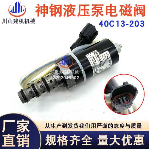 挖掘机神钢SK200 330-8住友SH200A1/A2/A3液压泵电磁阀40C13-203A