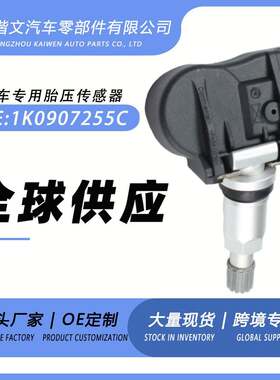 1K0907255C适用大众CC甲壳虫帕萨特捷达EOS胎压传感器监测器