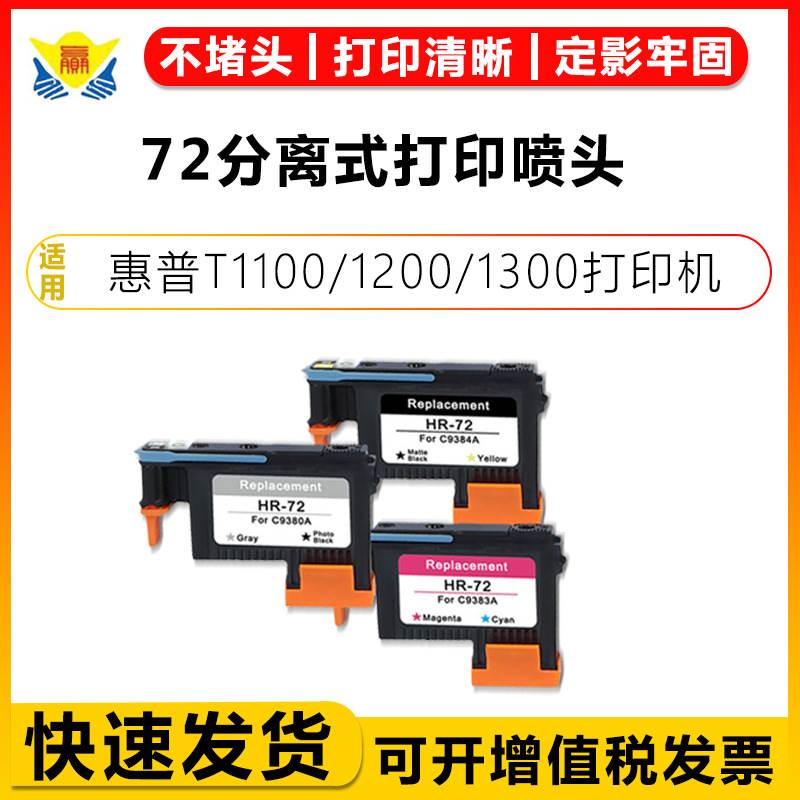 适用惠普HP72再生打印头HP T1100/1200/1300/620/770/790/795喷头