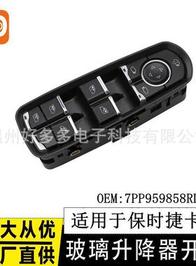 适用保时捷卡宴玻璃升降开关电动车窗7PP959858RDML帕拉梅拉Macan