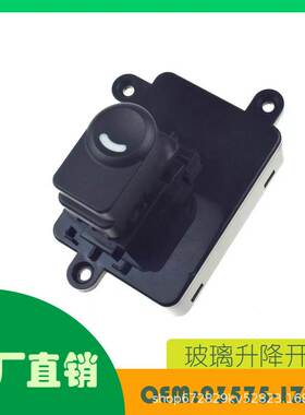 适用现代 I30 2008 - 2011 玻璃升降开关 OE 93575-1Z000