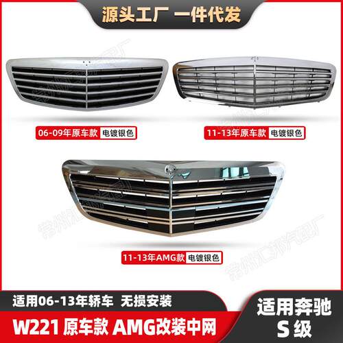 适用奔驰S级w221原车四横款AMG盾牌改装中网06-13改装汽车中网