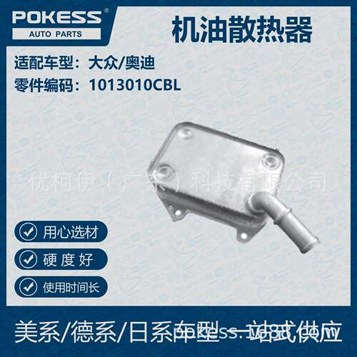 POKESS 适用大众/奥迪汽车 机油散热器 101-301-0CBL