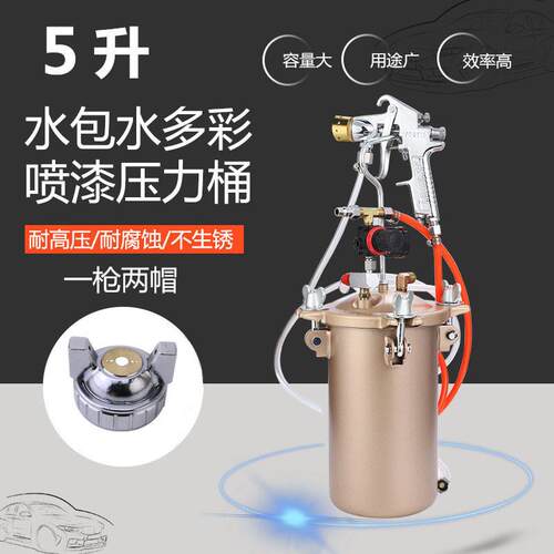 5升水包水多彩喷枪压力桶5L仿石漆压力罐PT871外墙乳胶漆涂料喷枪