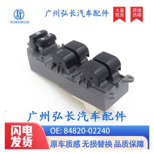84820-02240适用于卡罗拉凯美瑞玻璃升降器开关电动车窗总控开关