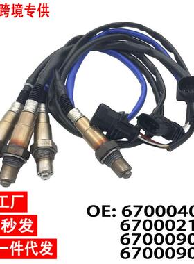 跨境氧传感器670004022,670002199,670009076,670009075