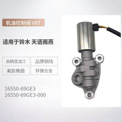 16550-69GE3机油控制阀 适用铃木天语雨燕 VVT电磁阀