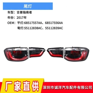 適用于17款 后杠剎車燈平燈保險杠反光燈彎燈 吉普指南者尾燈