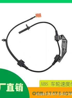 适用本田 ELEMENT ABS车轮速度传感器OE 57475-SCV-A01