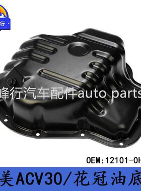 12101-0H010跨境/CAMRY佳美ACV30/COROLLA/AZE141/ZRE142油底壳