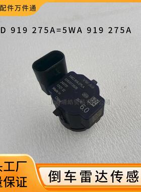 5WD919275A适用大众高尔夫迈腾自动泊车倒车雷达传感器5WA919275A