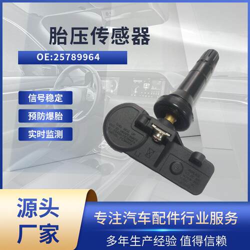 适用别克Nexia R3 胎压传感器 25789964 胎压轮胎监测 TPMS