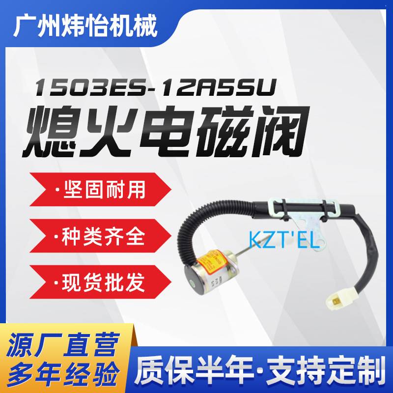 1503ES-12A5SUC9SLC24熄火电磁阀12V SA-5156挖掘机配件现货