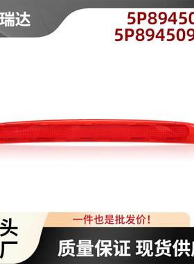5P89450975P8945097A适用于西雅特Altea高位刹车灯第三刹车灯