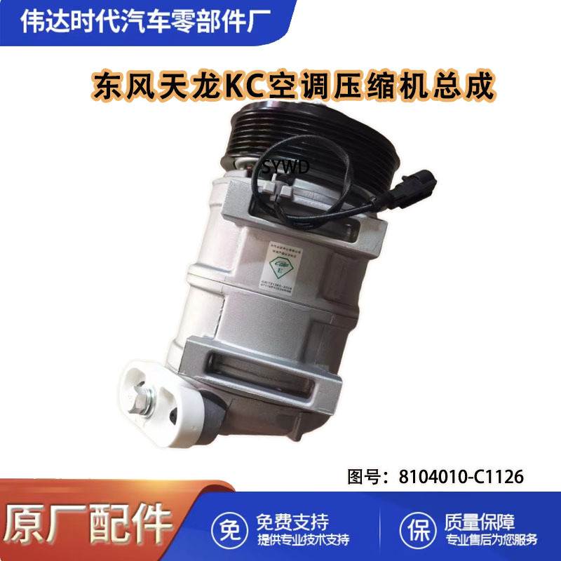 天龙KC驾驶室空调压缩机总成 8104010-C1126