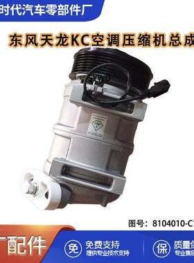 天龙KC驾驶室空调压缩机总成 8104010-C1126