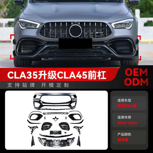 适用20-23奔驰cla级c118 cla200 amg cla35升cla45前杠大包围改装