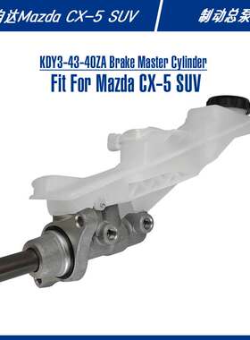 KDY3-43-40ZA KDY3-43-40Z适合CX-5日系制动泵配件SUV刹车总泵