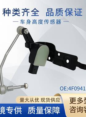 适用大众奥迪高度传感器大灯水平传感器4F0941285F1T0907503