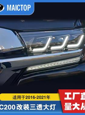 车灯改装适用于兰酷陆巡2016-2021年LED大灯LC200改装3灯珠前大灯