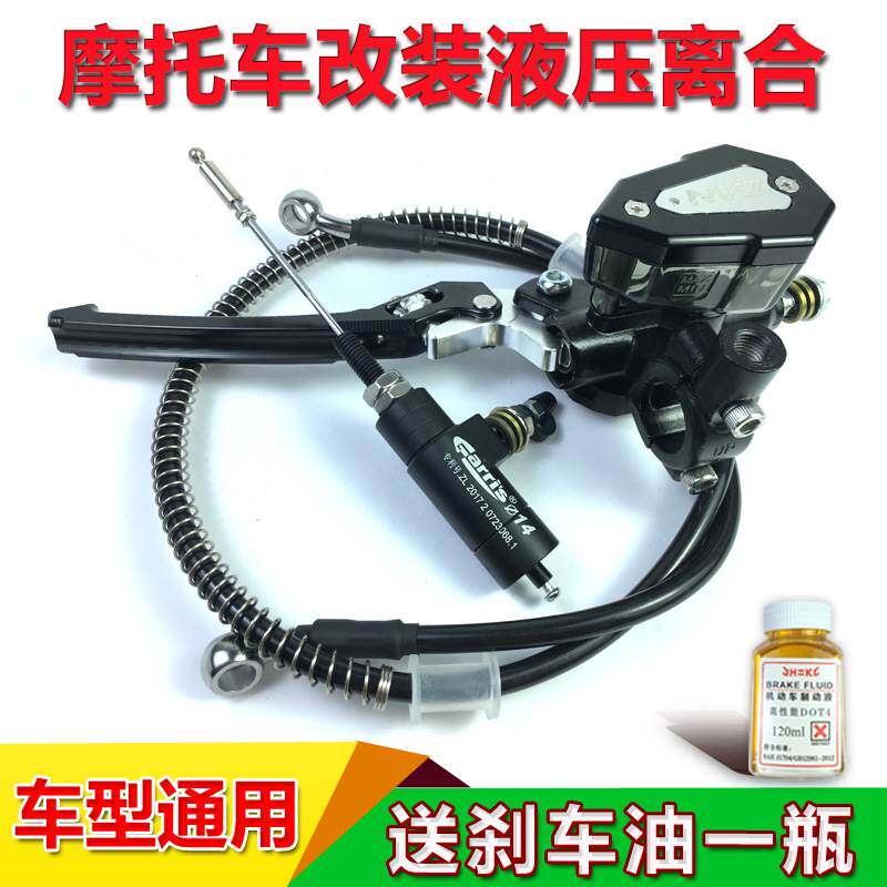 大排量摩托车改装液压离合器小猴子地平线黄龙通用省力液压离合器