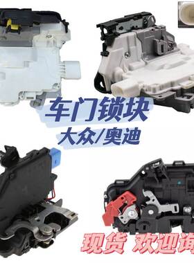适用于大众/奥迪 门锁执行器 闭锁器 车门锁机 OE 18D837015