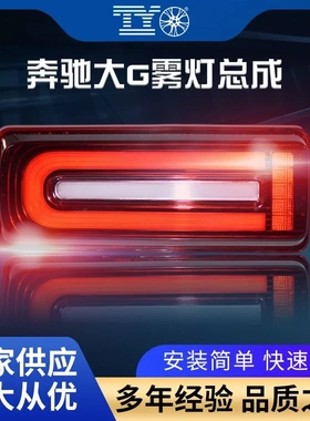 适用奔驰大G级W463g350g55g63500熏黑后尾灯老改新款后杠雾灯总成