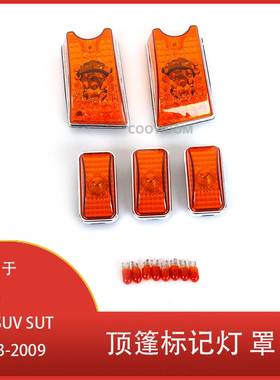 适用于悍马 H2 SUV SUT 2003-8 2009 顶篷标记灯  黄色透镜灯清仓