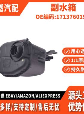 适用BMW5(F18)BMW7(F01) 副水箱 17137601950 17137647284