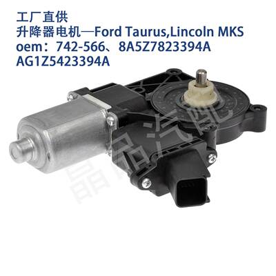 742-566适用Ford Taurus 2019-10玻璃升降器电机马达8A5Z7823394A