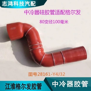 Y4J32进气硅胶管 适配江淮格尔发A5W增压中冷器进气胶管配件28161