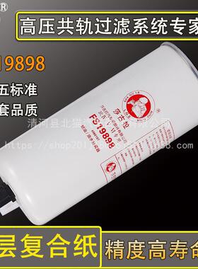 FS36260/F9898油水分离器康明斯东风天龙柴油滤芯C4960197