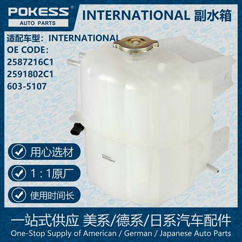 POKESS膨胀水壶散热冷却储罐副水箱适用INTERNATIONAL 2587216C1