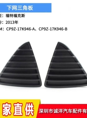适用于13款福特福克斯三角板雾灯框 前雾灯下网格栅CP9Z-17K946-A