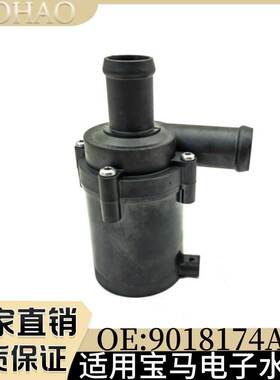 适用于奔驰 宝马汽车电子辅助水泵9018174A 9018174B