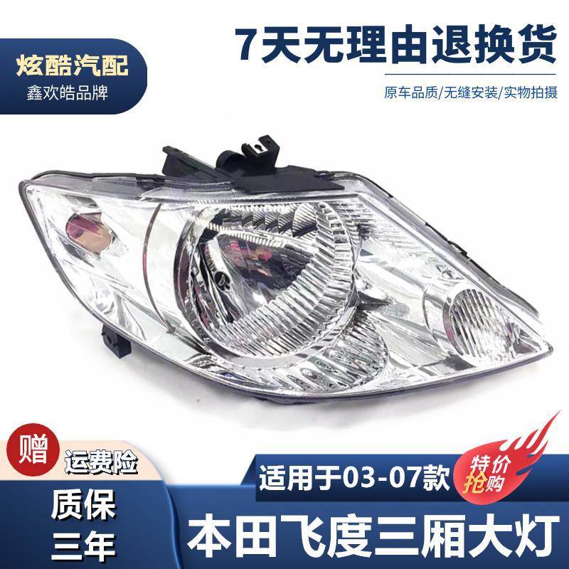 适用于老款飞度三厢03 04 05 06 07年款大灯半 6前大灯