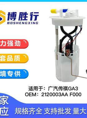 适用于广汽传祺GA3汽油泵总成2120003AAF000 2120003AAF99F0