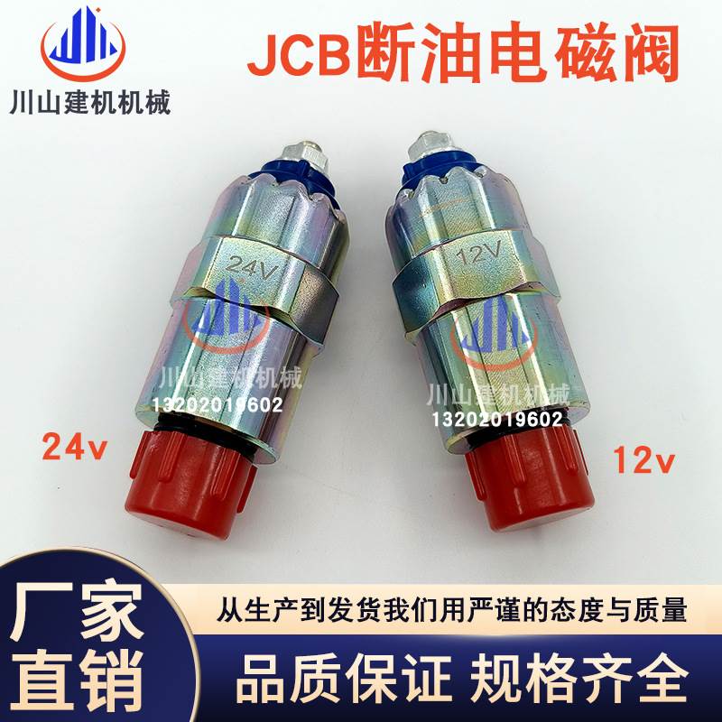 挖掘机E320D JCB挖掘机断油电磁阀7185-900W 7167-620B 90 0-049