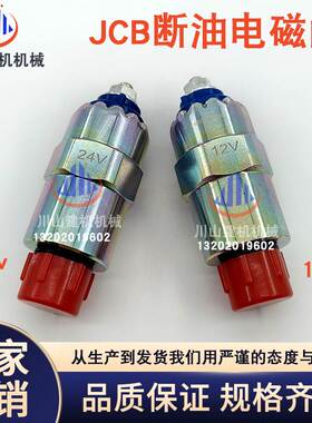 挖掘机E320D JCB挖掘机断油电磁阀7185-900W 7167-620B 90 0-049