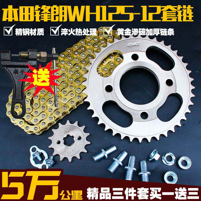 苯田摩托车锋朗WH125-12链条链轮套装链盘牙盘提速改装零配件