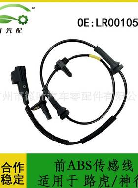 LR001056跨境/适用LANDROVER路虎神行者2/前ABS传感线轮速传感器