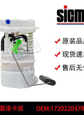 172022377R适用于雷诺卡缤全新燃油泵总成稳定输出精准控压