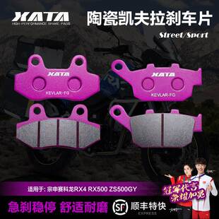 XATA陶瓷刹车片适用宗申赛科龙RX4 RX500 ZS500GY 前后改装碟刹皮
